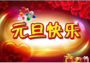 西安云擎網(wǎng)絡與您共度元旦